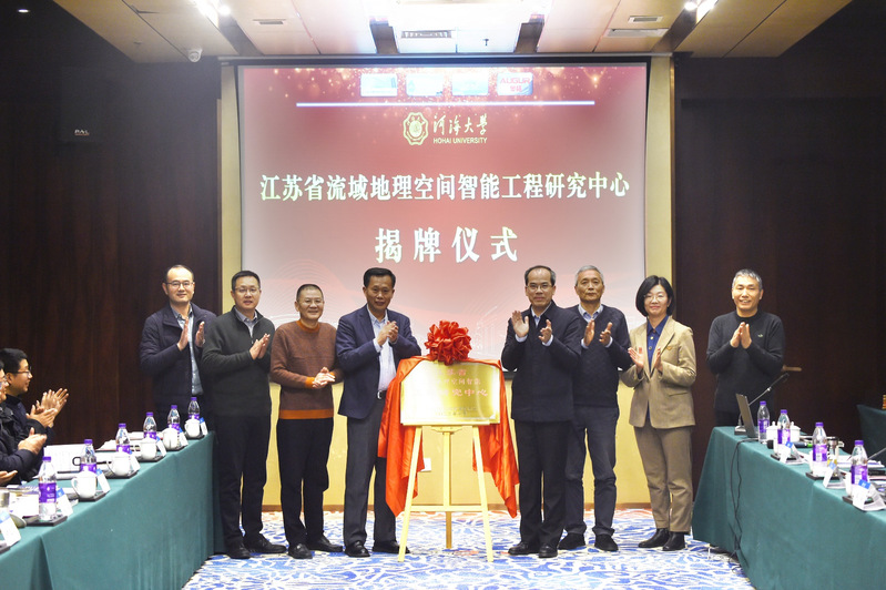 江苏省流域地理空间智能工程研究中心揭牌仪式暨2023流域地理空间智能学术年会在必赢网址举行