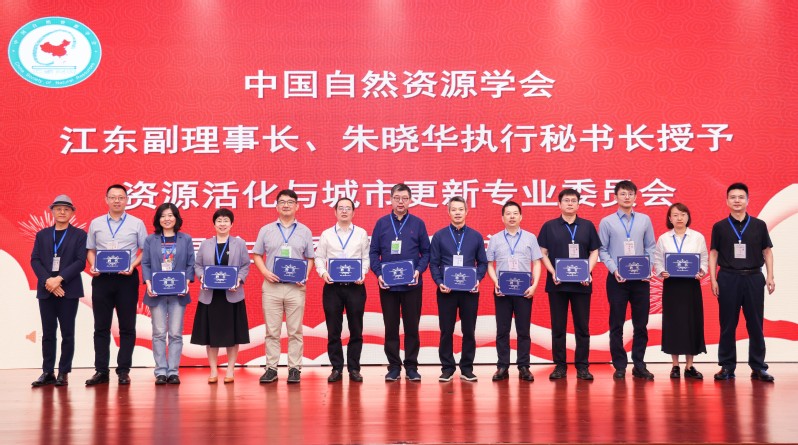 2025资源活化与城市更新年会在南京召开 ——中国自然资源学会资源活化与城市更新专委会正式成立