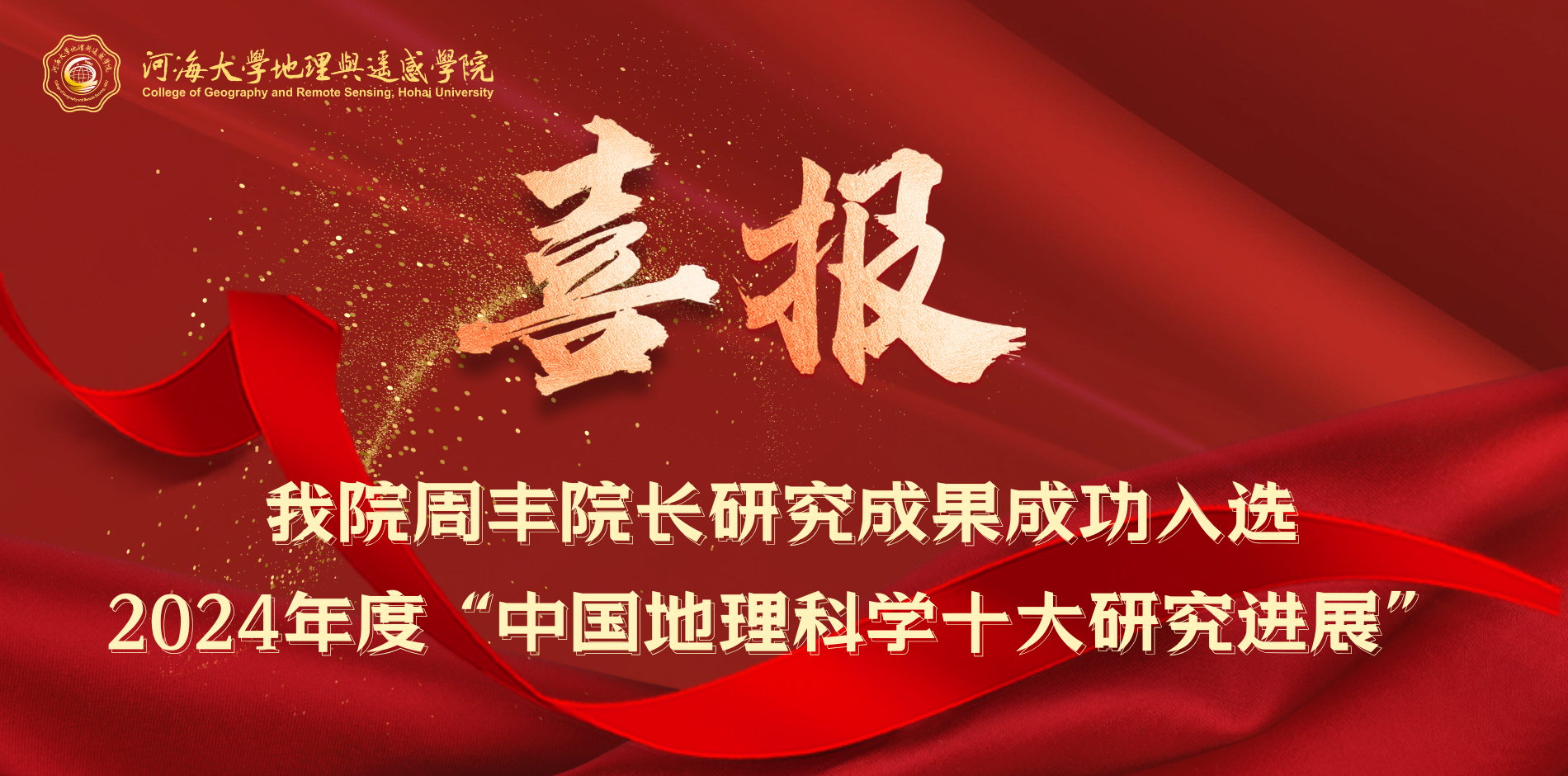 我院周丰院长研究成果成功入选2024年度“中国地理科学十大研究进展”